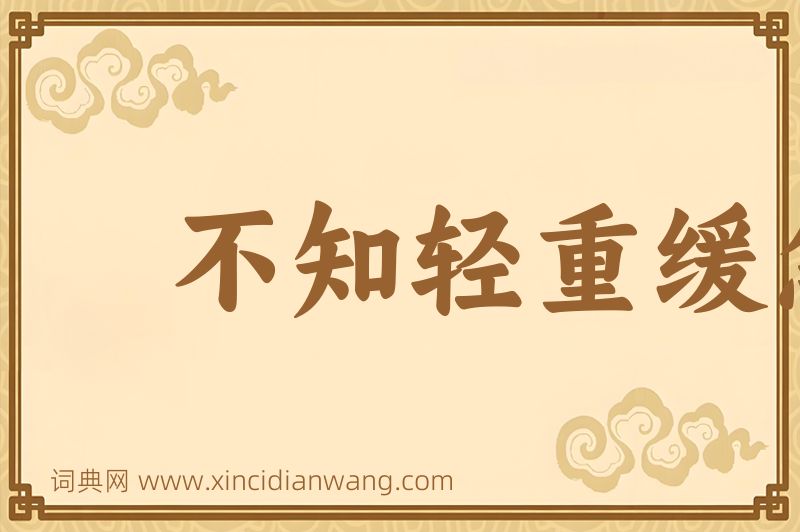 成语不知轻重缓急图片
