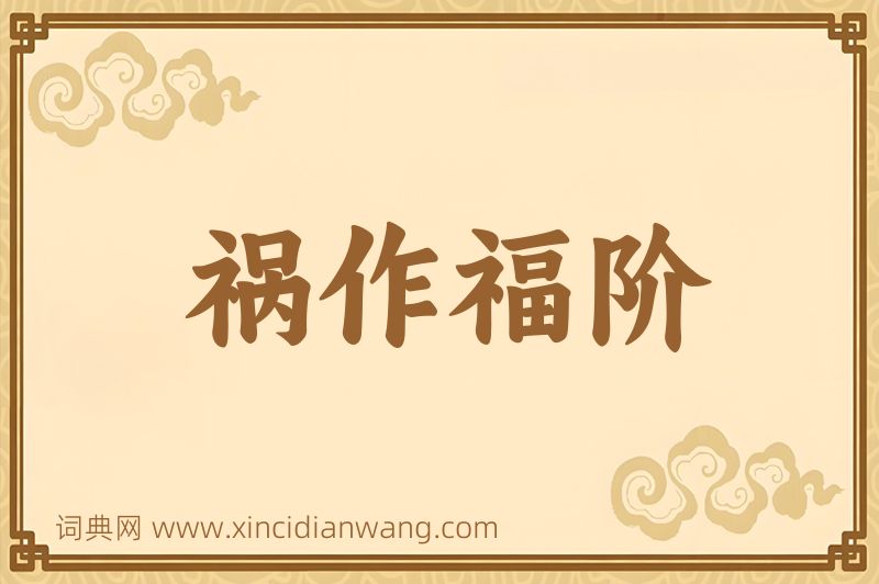 成语祸作福阶图片