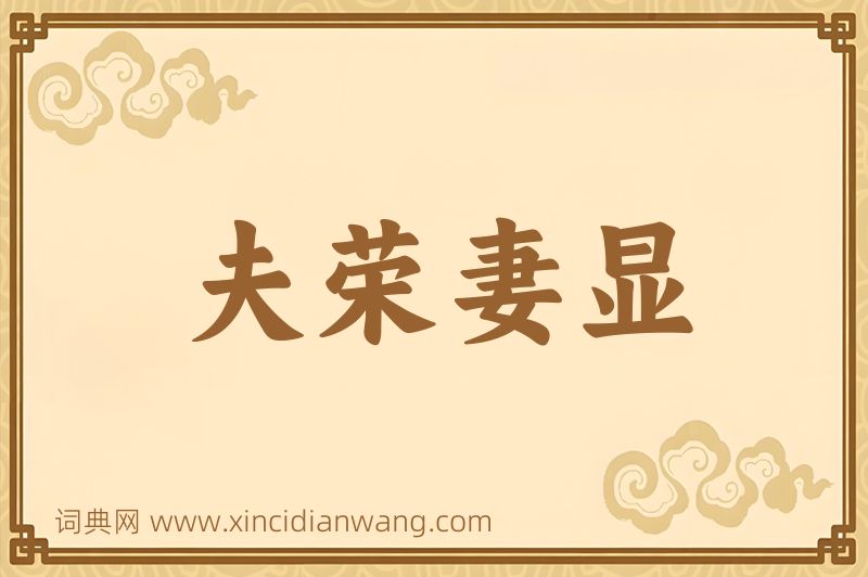 成语夫荣妻显图片