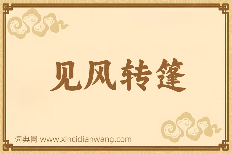 成语见风转篷图片