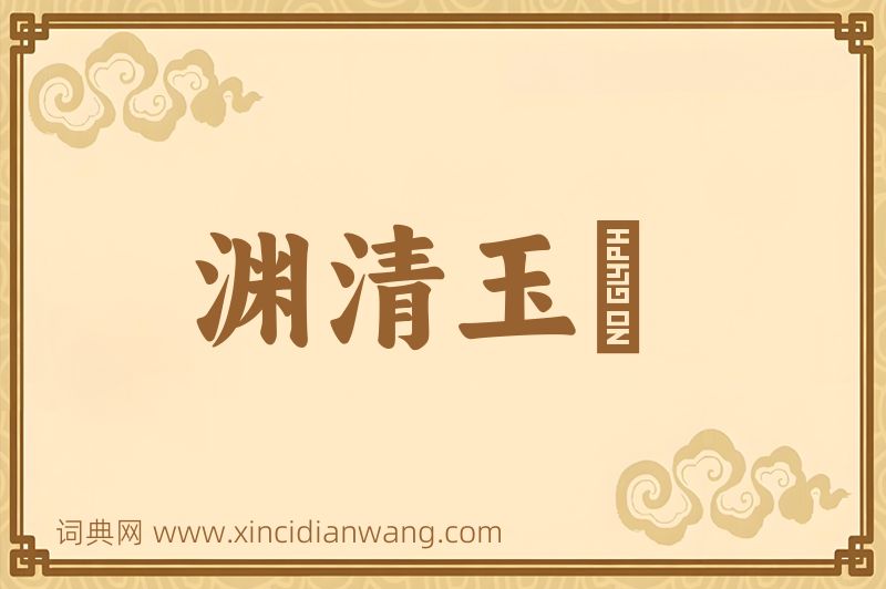 成语渊清玉絜图片