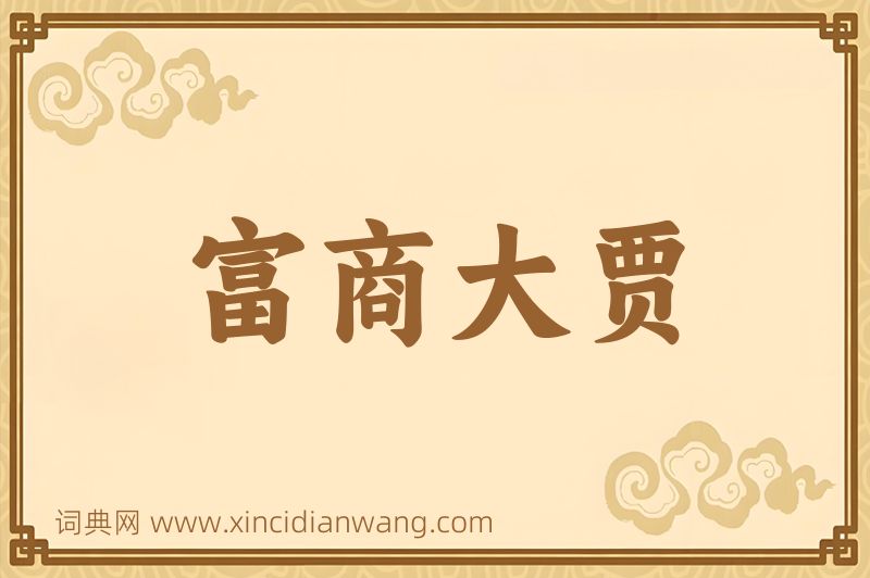 成语富商大贾图片