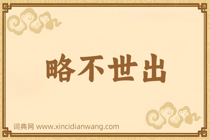 成语略不世出图片
