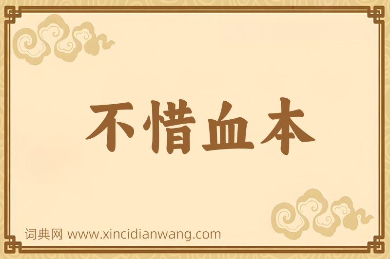 成语不惜血本图片