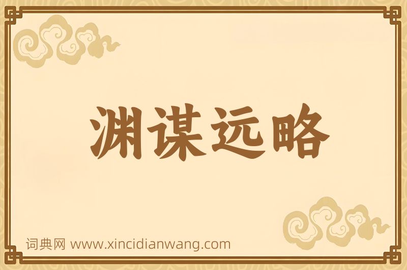 成语渊谋远略图片