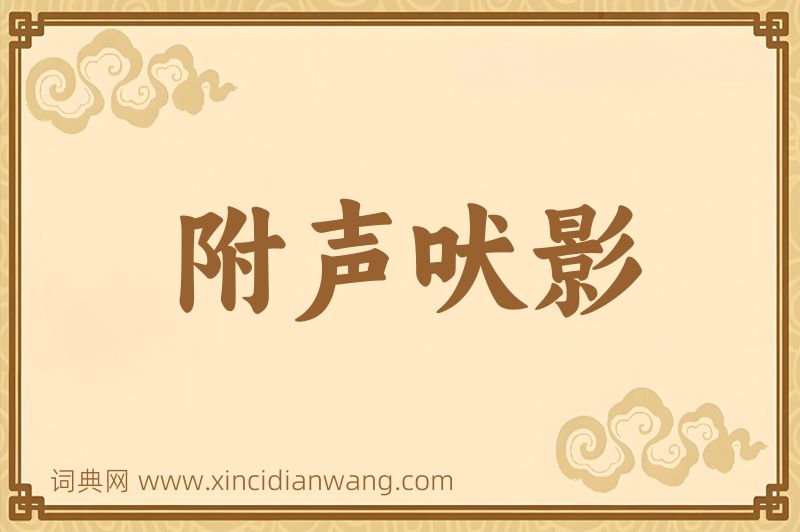 成语附声吠影图片