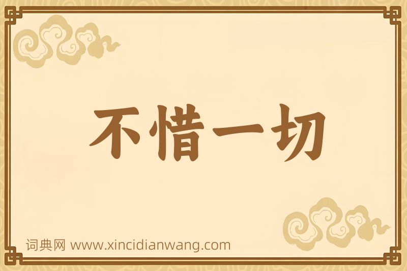 成语不惜一切图片