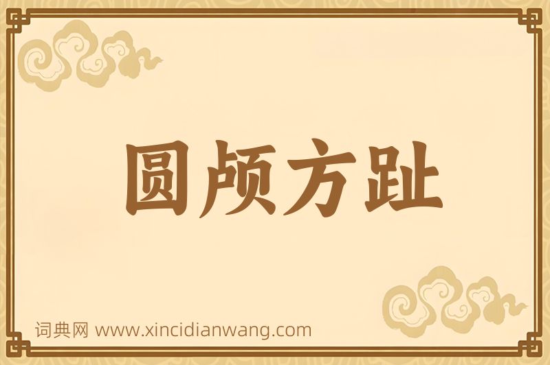 成语圆颅方趾图片