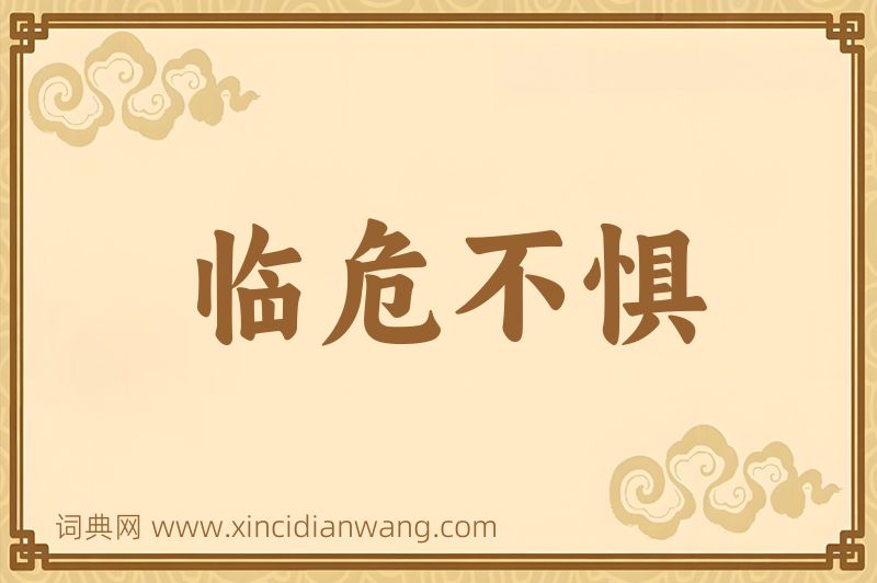 成语临危不惧图片