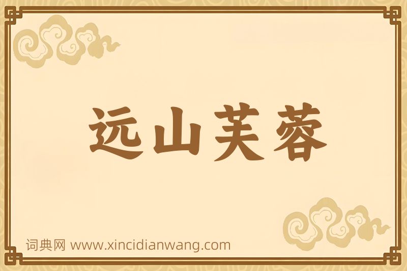 成语远山芙蓉图片