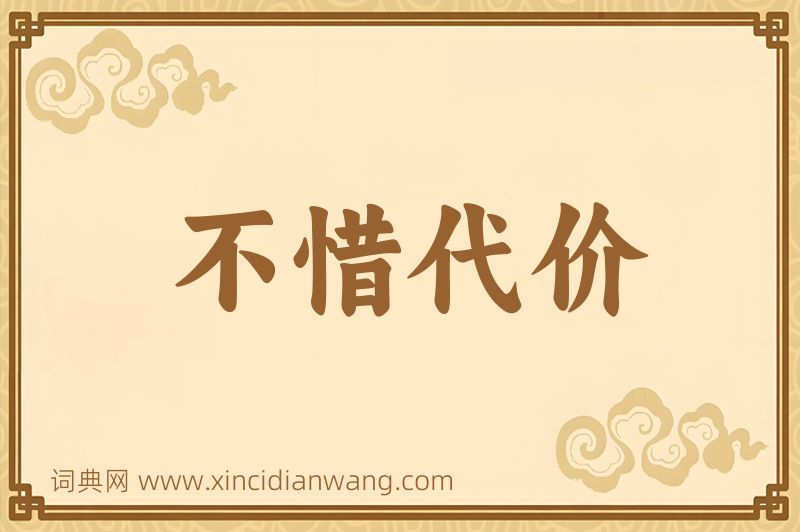 成语不惜代价图片
