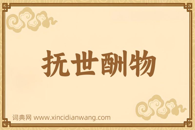 成语抚世酬物图片