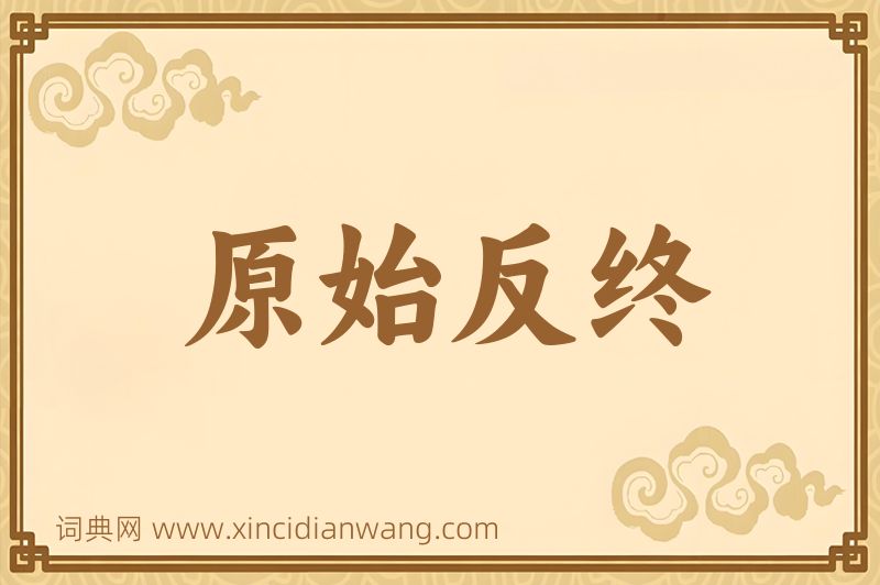 成语原始反终图片