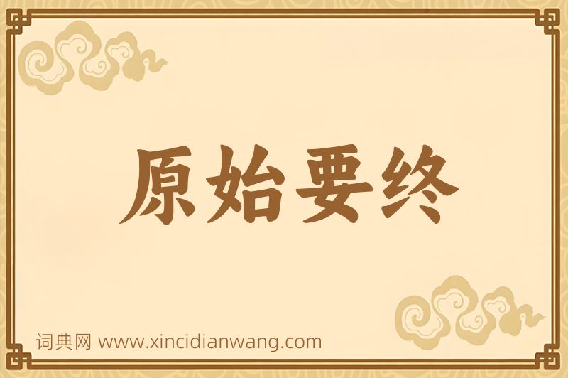成语原始要终图片