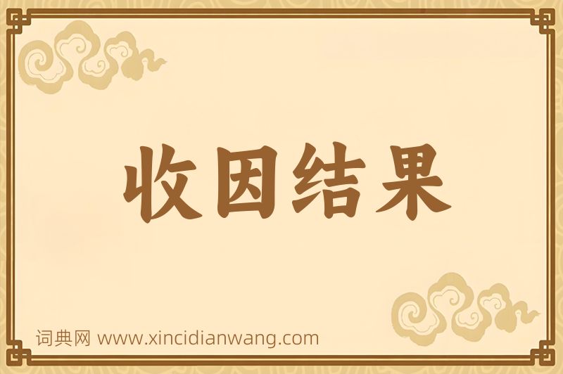 成语收因结果图片