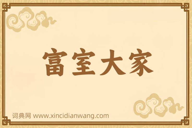 成语富室大家图片
