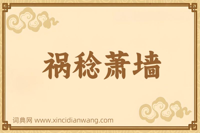 成语祸稔萧墙图片