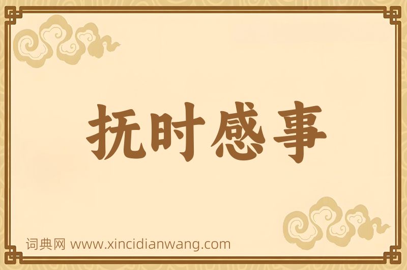 成语抚时感事图片
