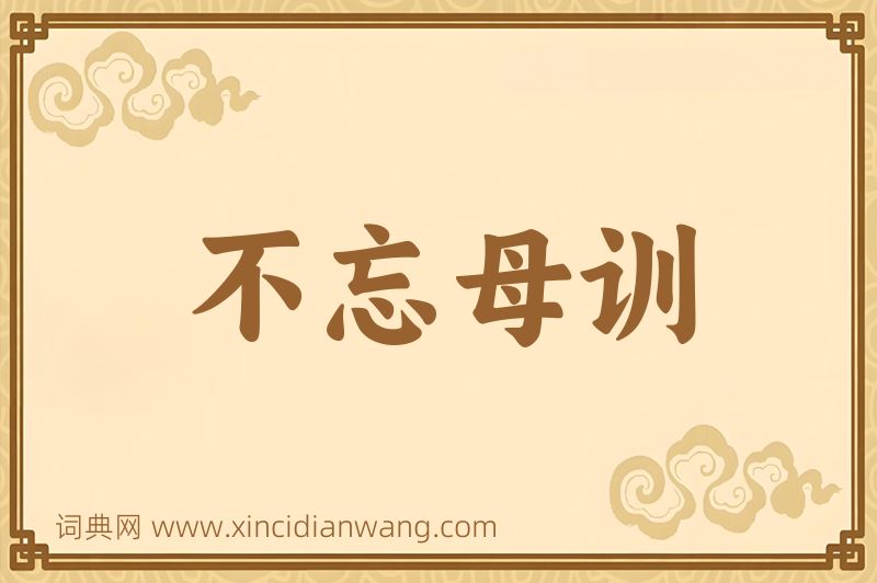 成语不忘母训图片