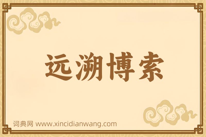 成语远溯博索图片