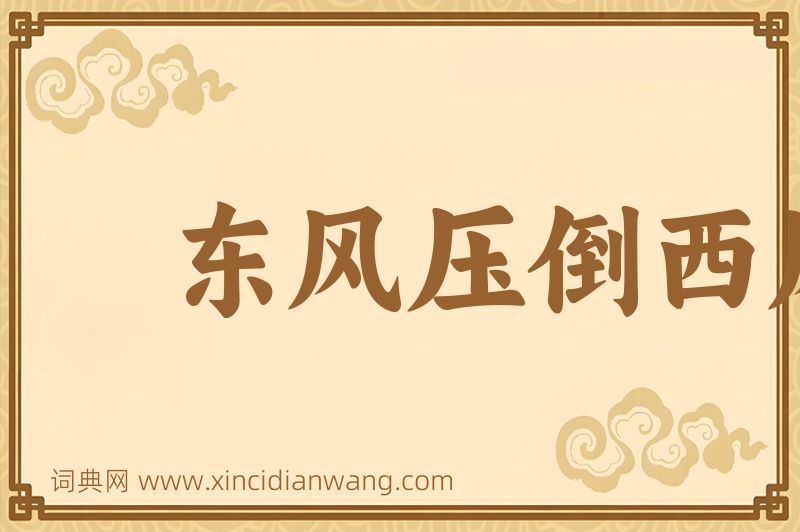 成语东风压倒西风图片