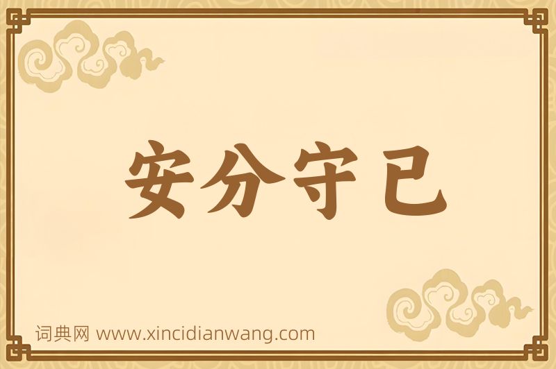 成语安分守已图片
