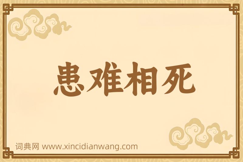 成语患难相死图片