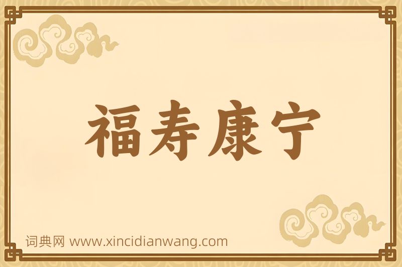 成语福寿康宁图片
