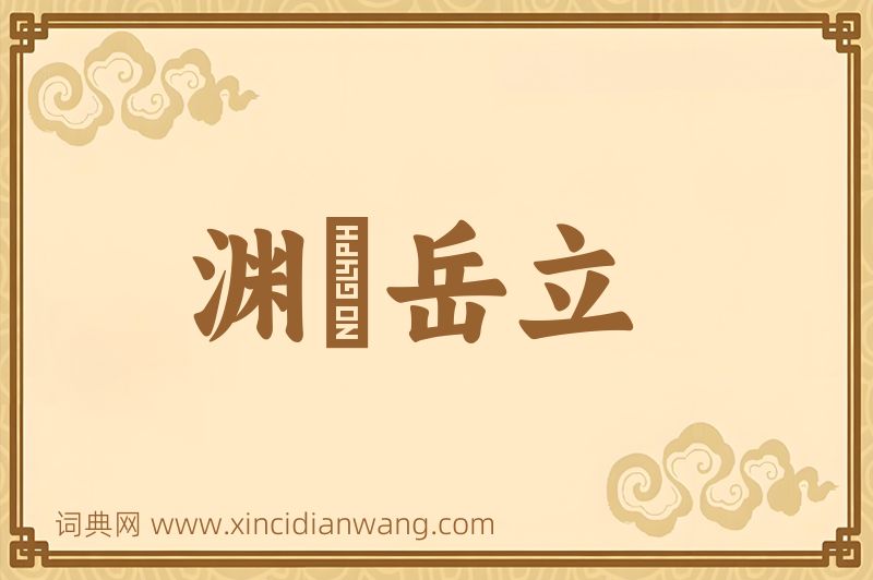 成语渊渟岳立图片