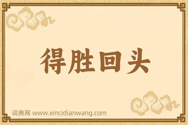 成语得胜回头图片