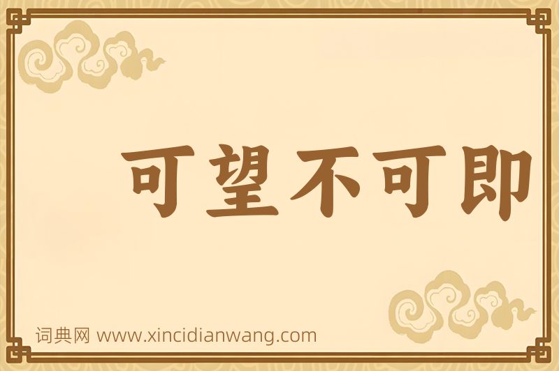 成语可望不可即图片
