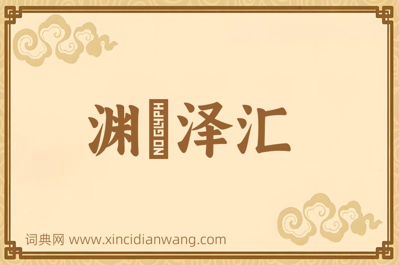 成语渊渟泽汇图片