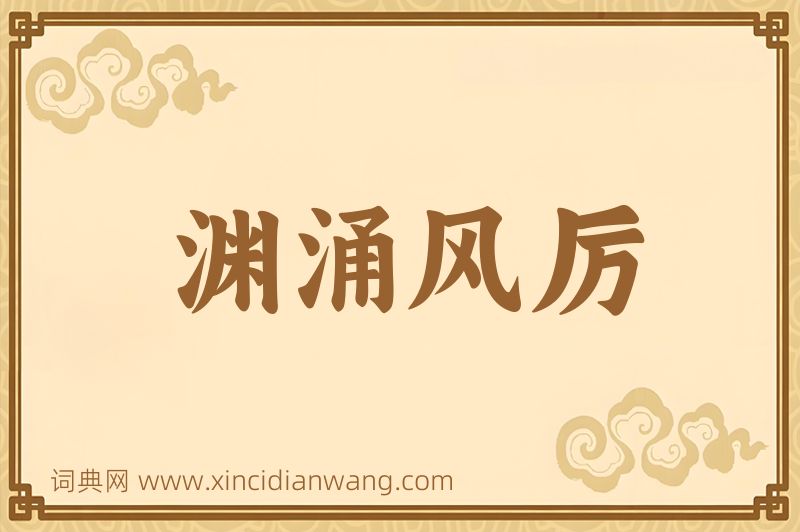 成语渊涌风厉图片