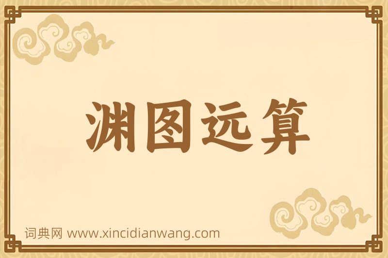成语渊图远算图片