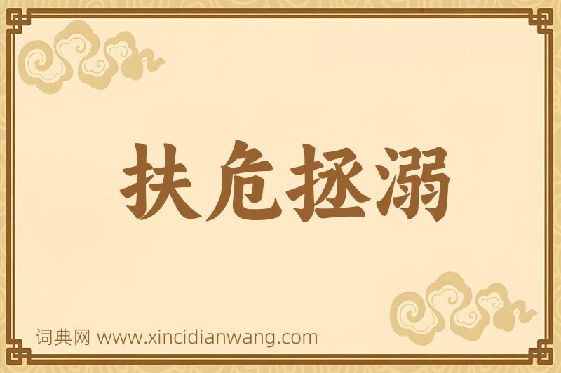 成语扶危拯溺图片