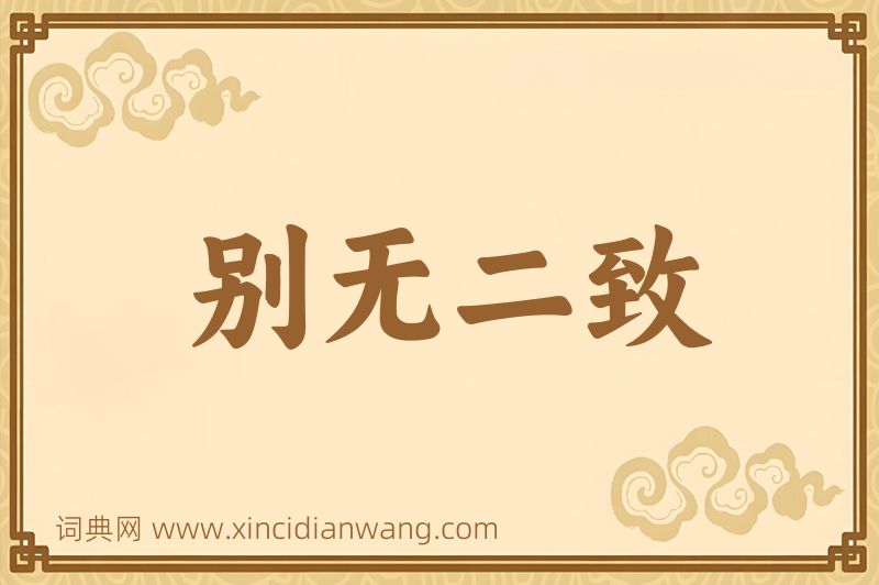 成语别无二致图片
