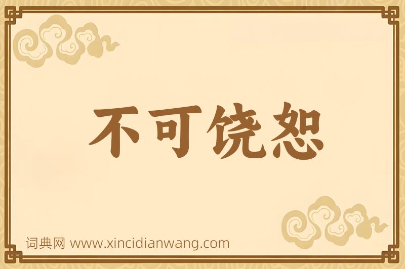 成语不可饶恕图片