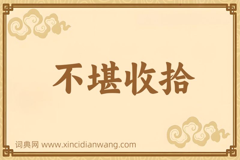 成语不堪收拾图片