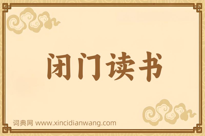 成语闭门读书图片