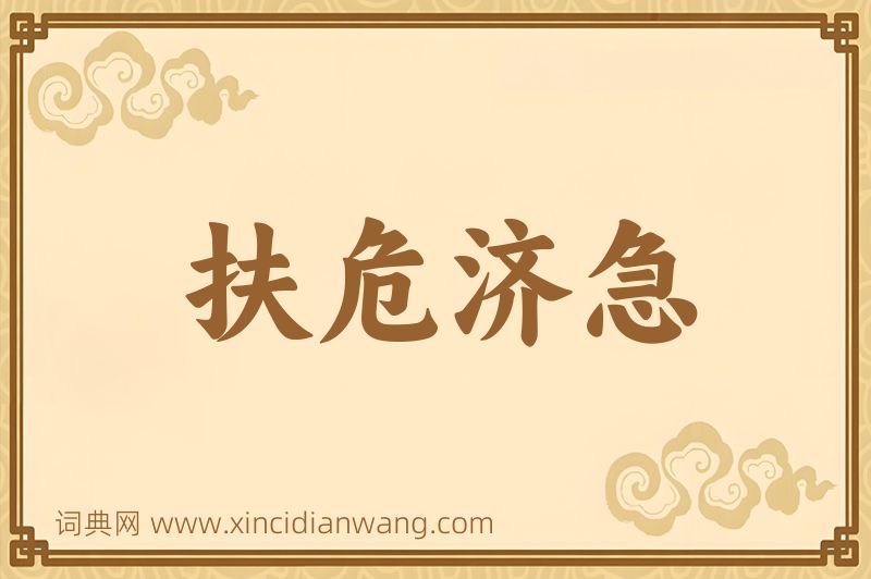 成语扶危济急图片