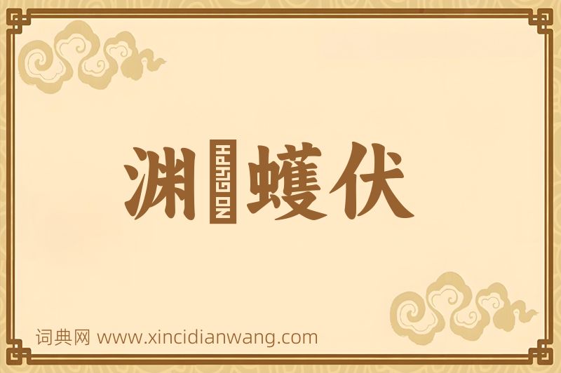 成语渊蜎蠖伏图片