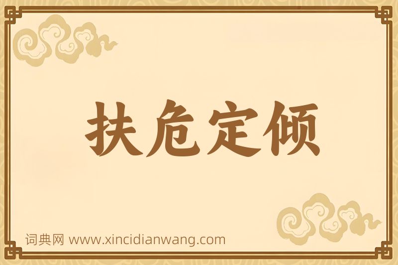 成语扶危定倾图片