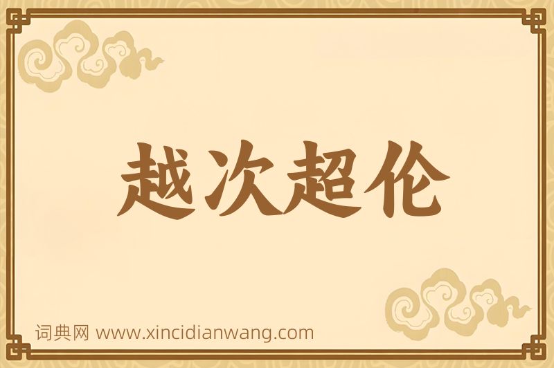 成语越次超伦图片
