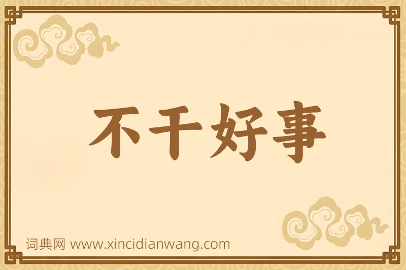 成语不干好事图片