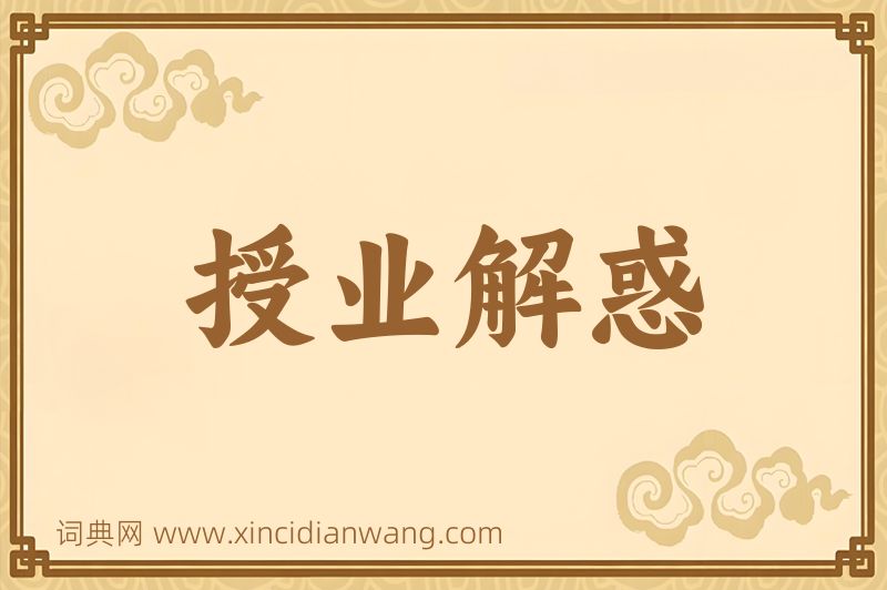 成语授业解惑图片