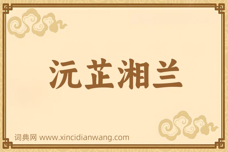 成语沅芷湘兰图片