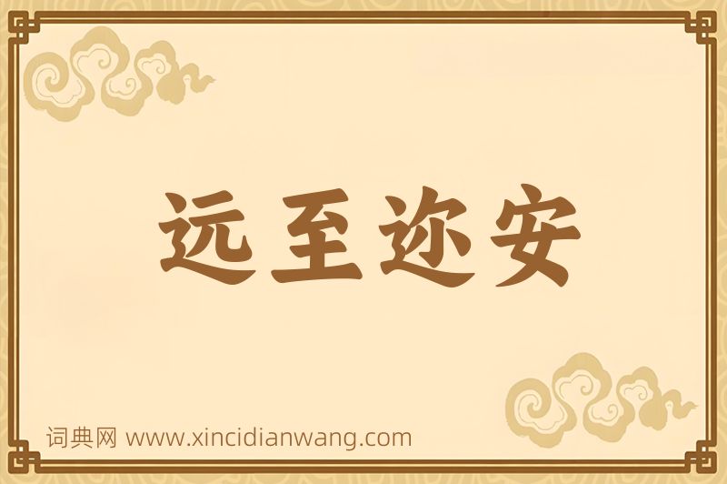 成语远至迩安图片