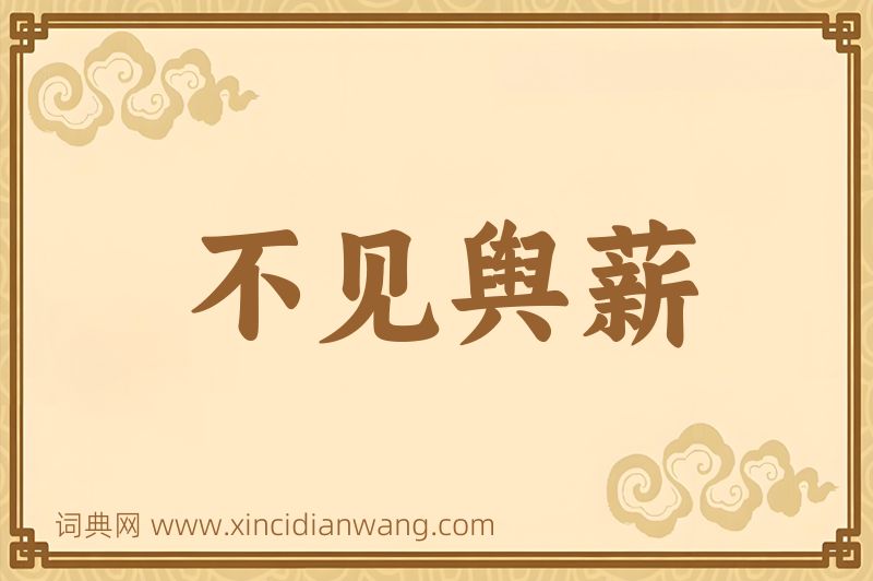 成语不见舆薪图片