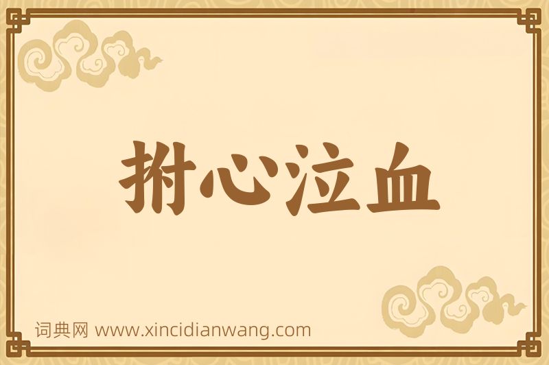 成语拊心泣血图片