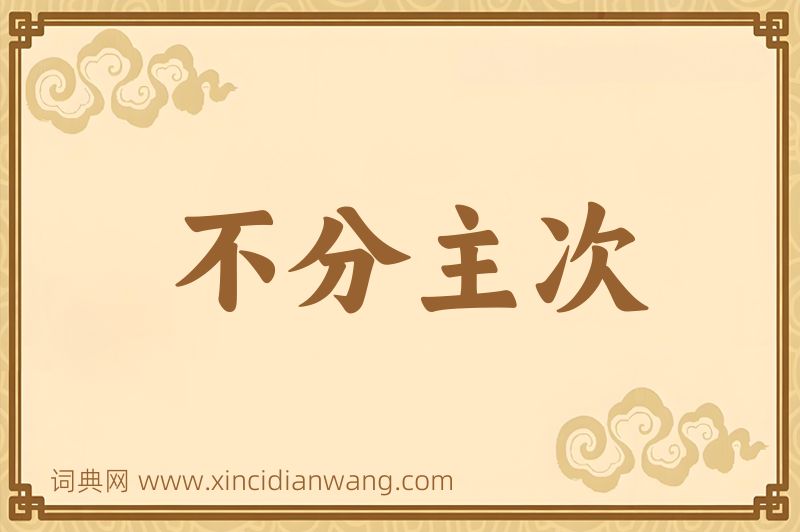 成语不分主次图片